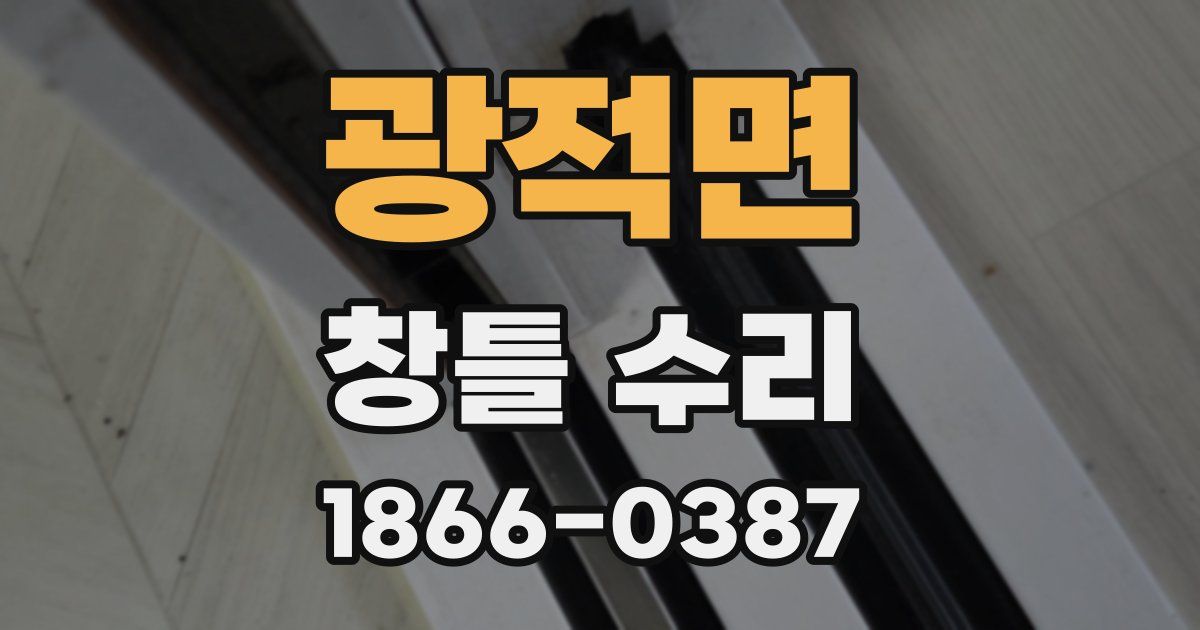 광적면 창틀 수리
