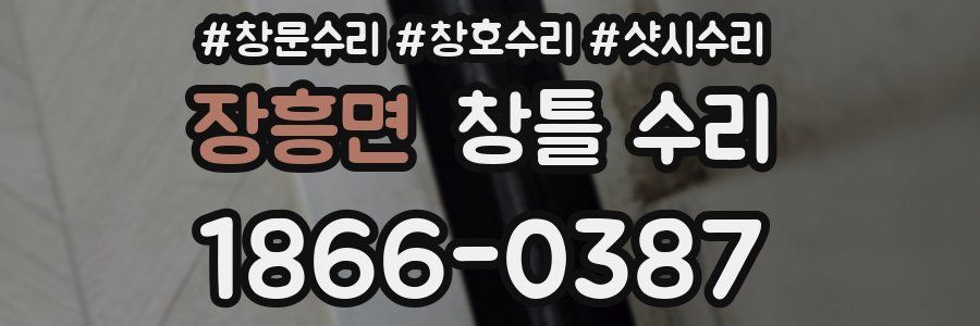 장흥면 창틀 수리