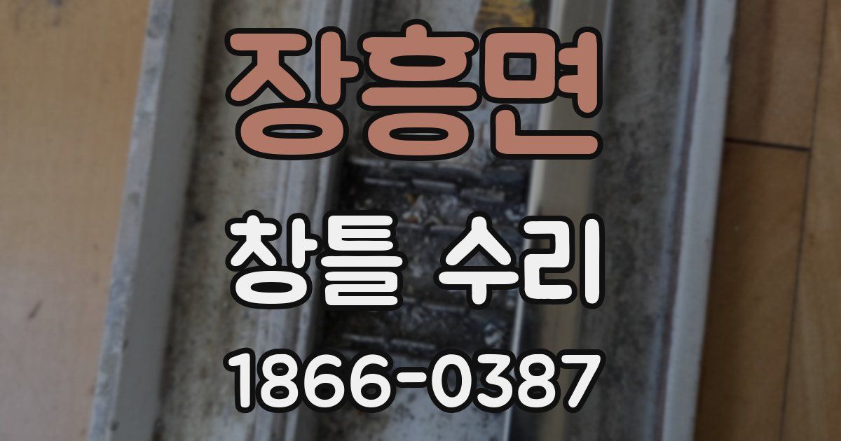 장흥면 창틀 수리