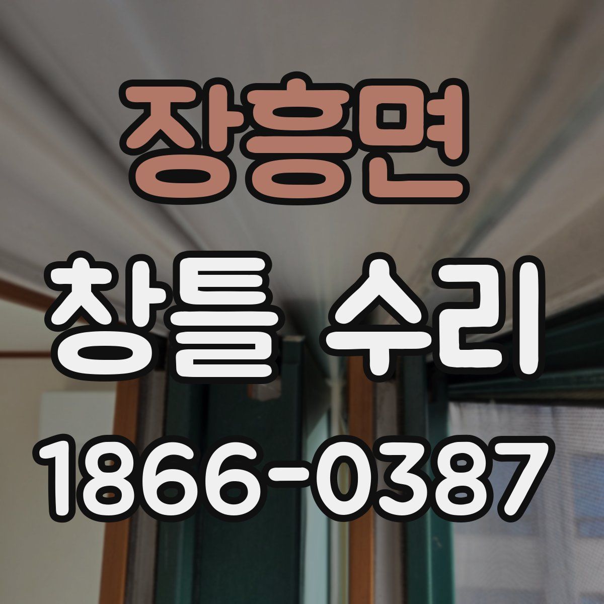 장흥면 창틀 수리