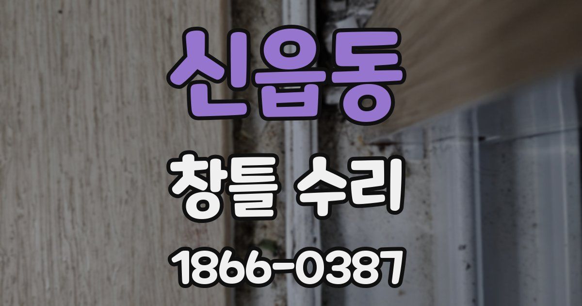 신읍동 창틀 수리
