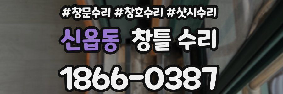 신읍동 창틀 수리