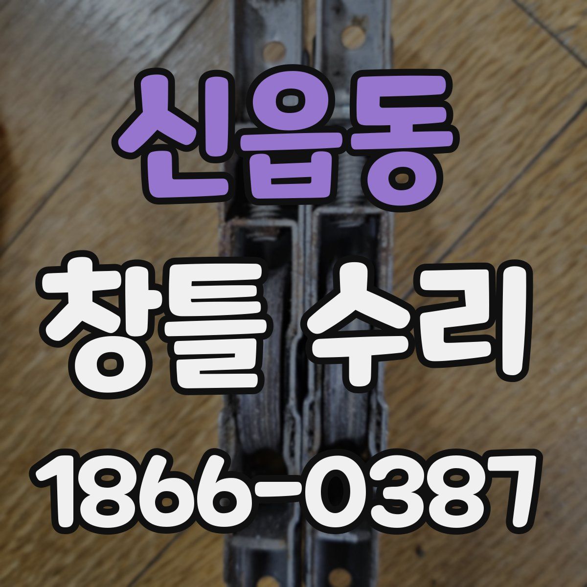 신읍동 창틀 수리