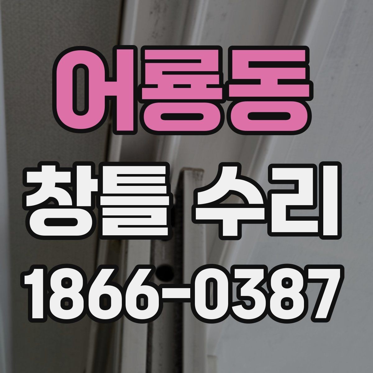 어룡동 창틀 수리 견적이 높아지는 상황 살펴보기