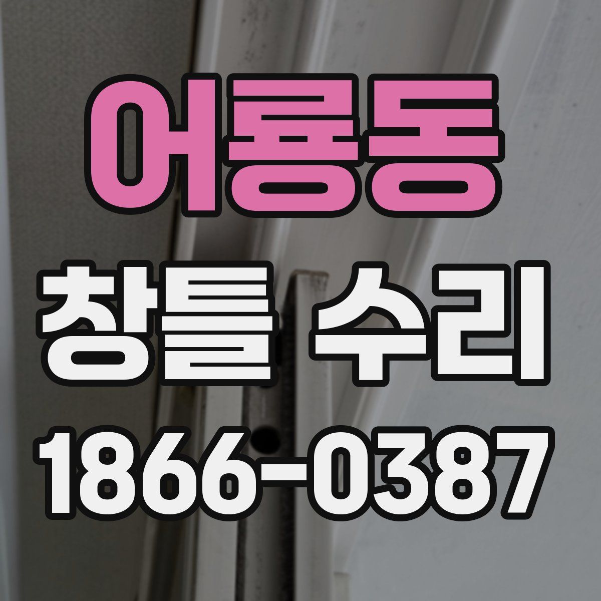 어룡동 창틀 수리