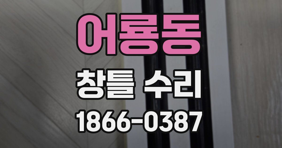 어룡동 창틀 수리