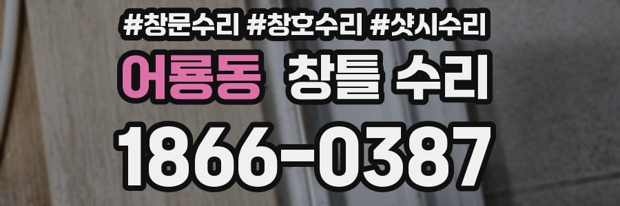 어룡동 창틀 수리