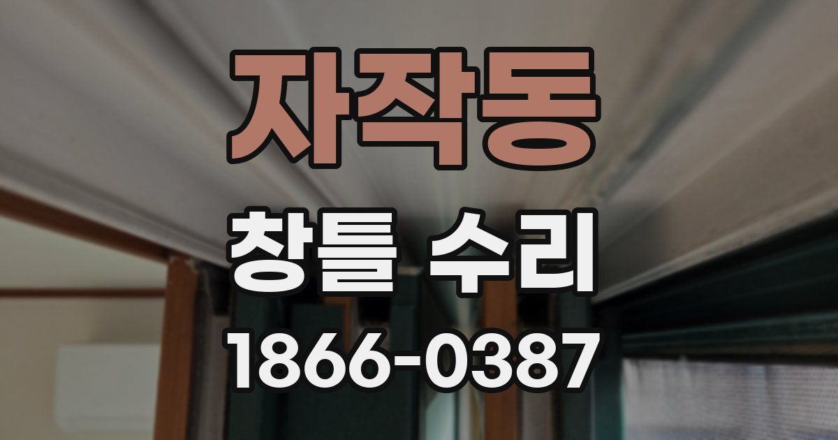 자작동 창틀 수리