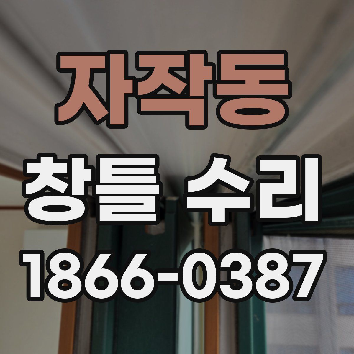 자작동 창틀 수리