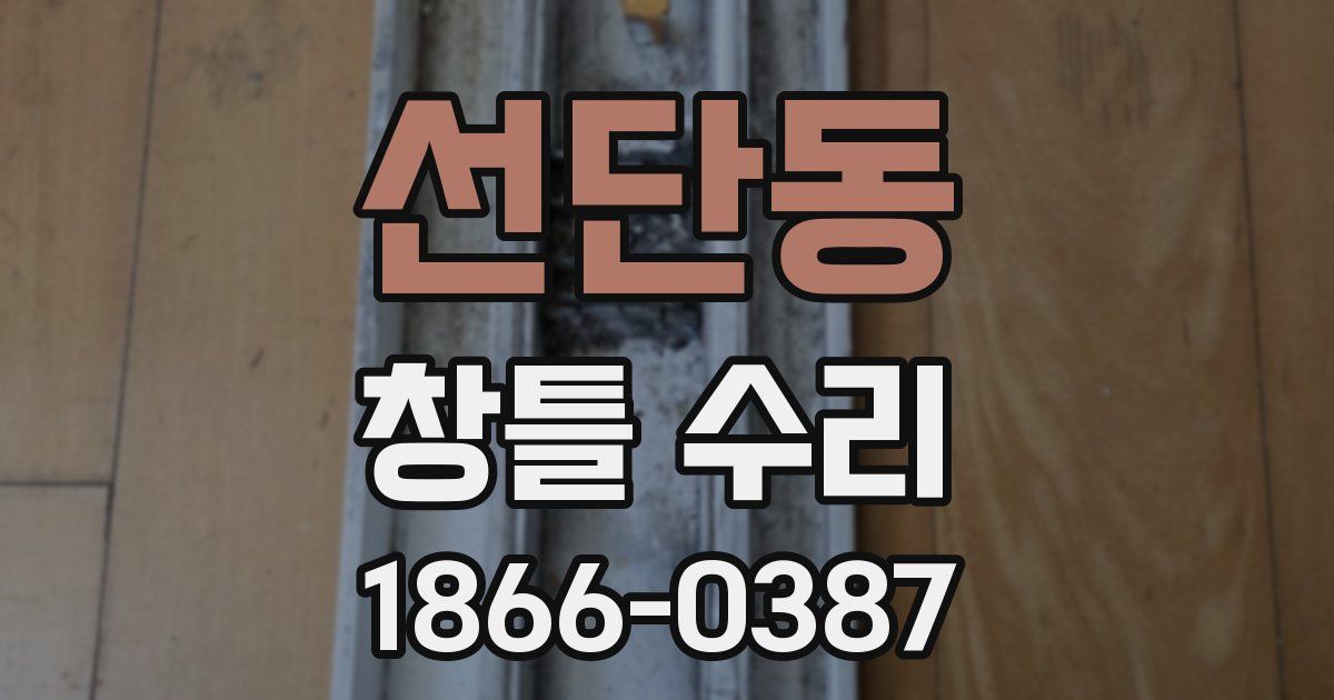 선단동 창틀 수리
