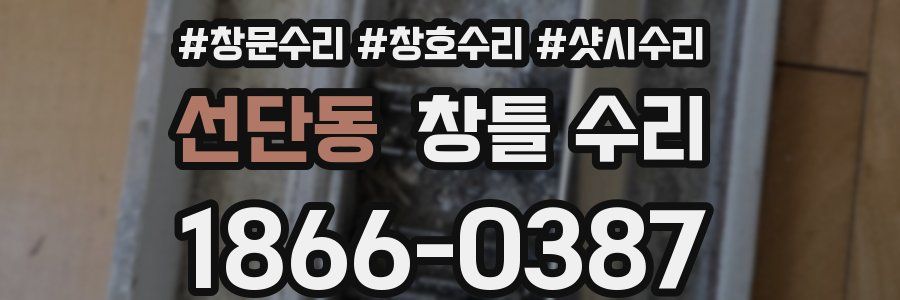 선단동 창틀 수리