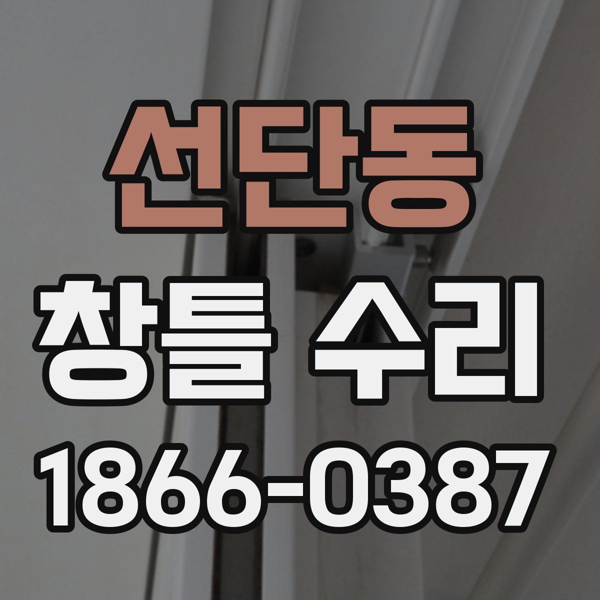 선단동 창틀 수리