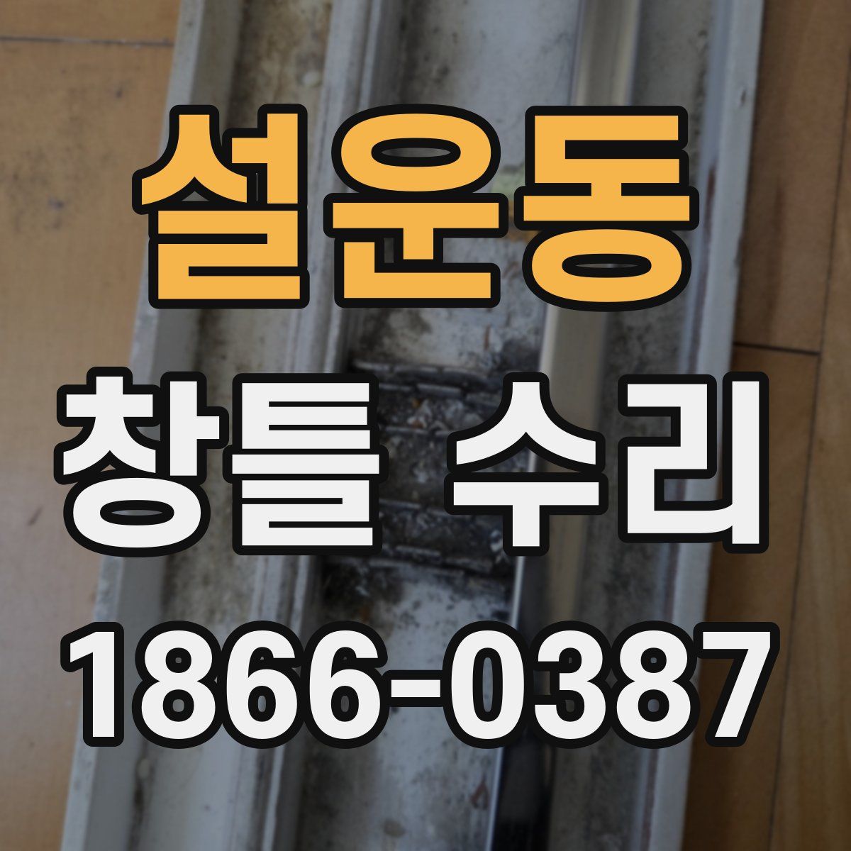 설운동 창틀 수리