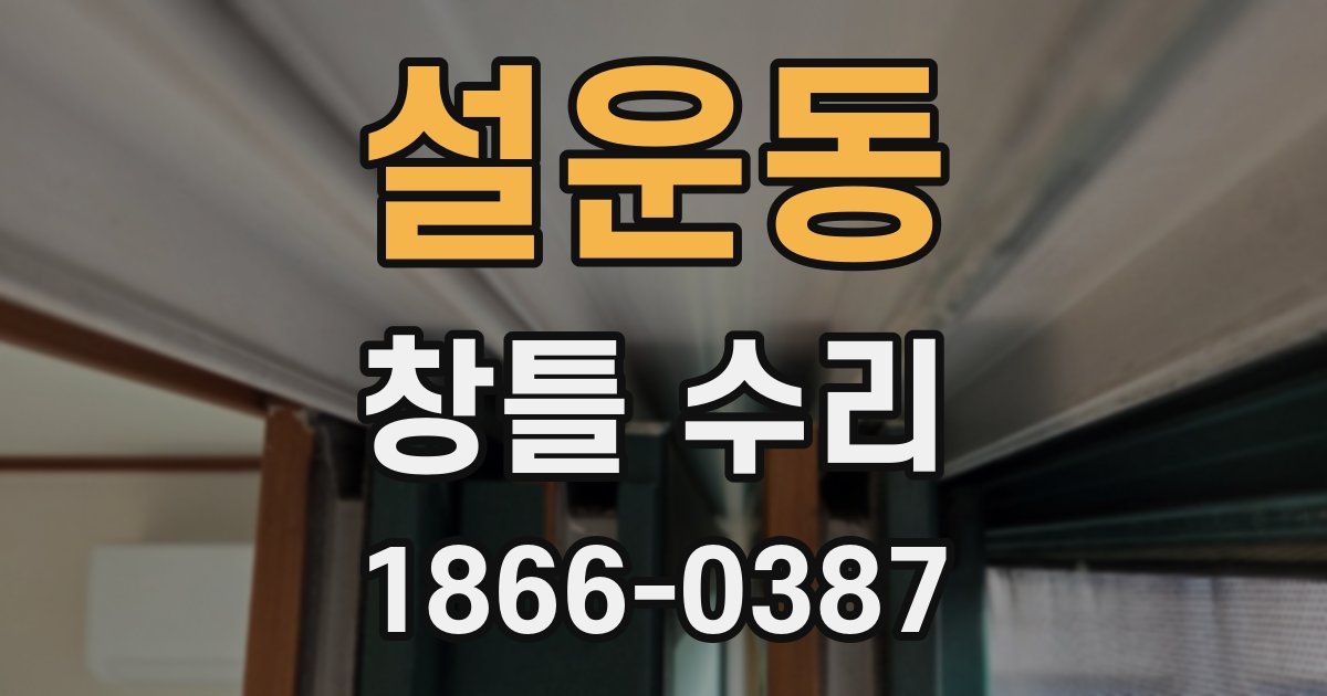 설운동 창틀 수리