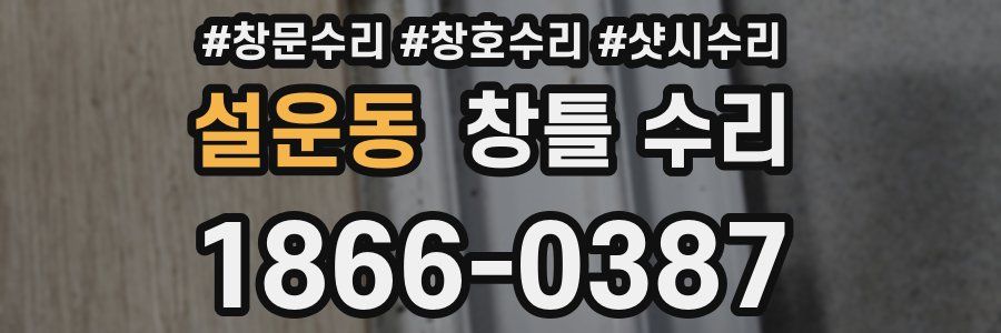 설운동 창틀 수리
