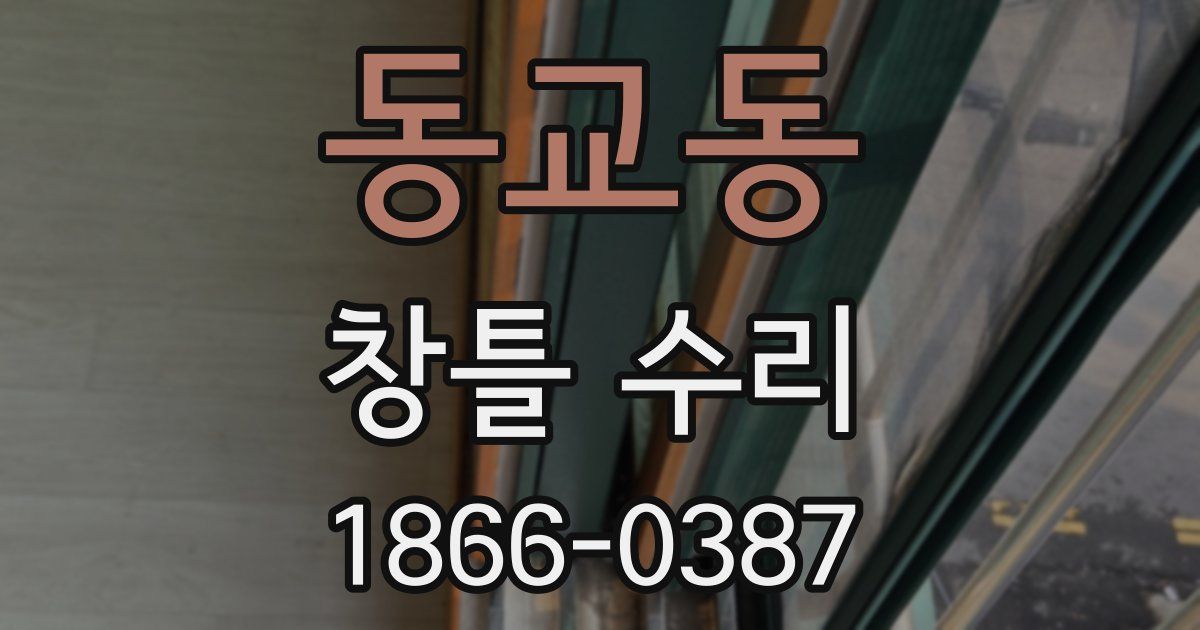 동교동 창틀 수리