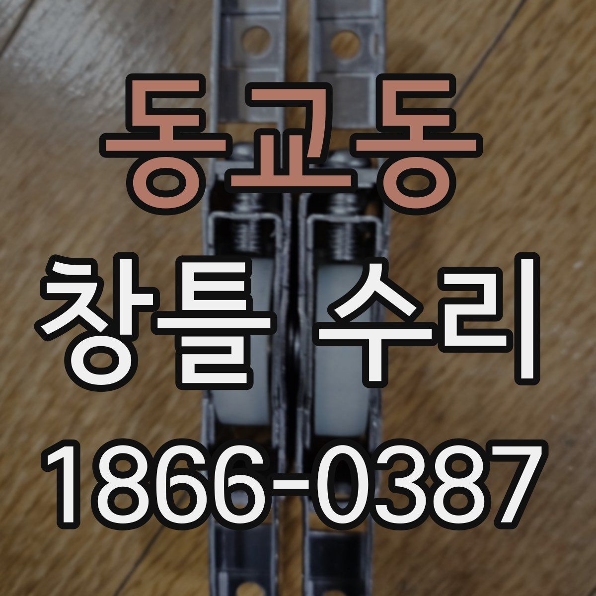 동교동 창틀 수리