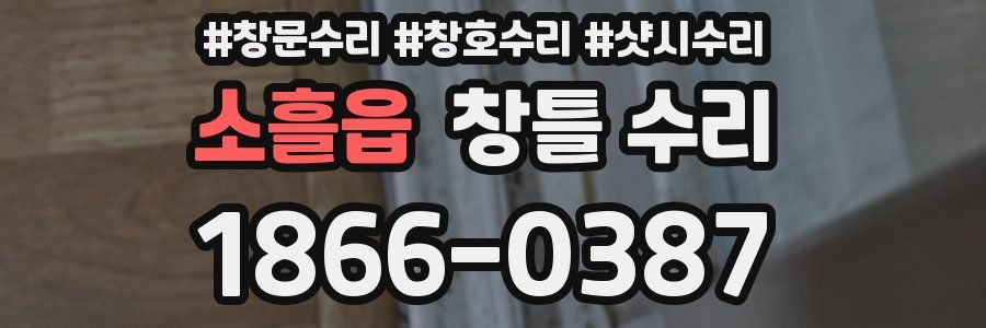 소흘읍 창틀 수리