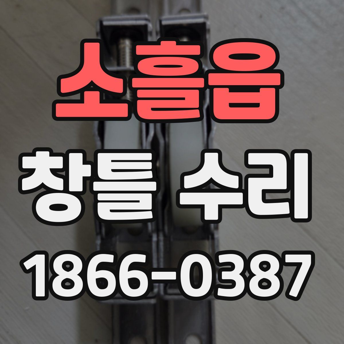 소흘읍 창틀 수리
