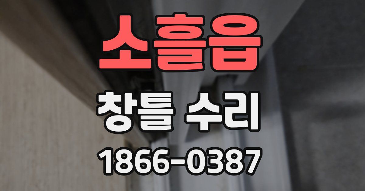 소흘읍 창틀 수리