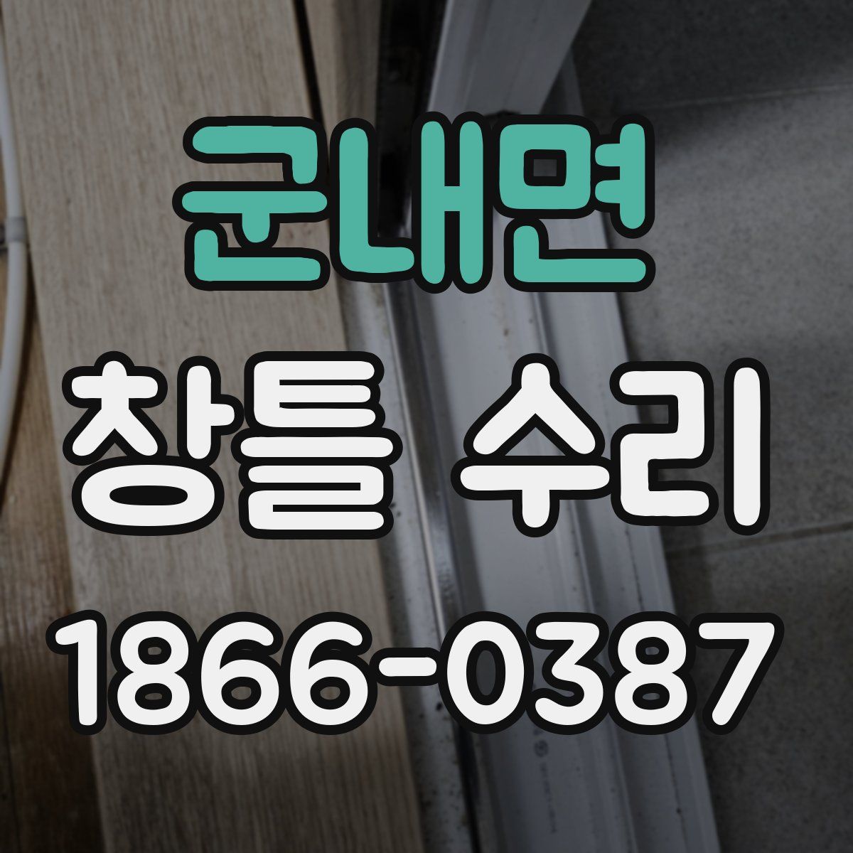 군내면 창틀 수리