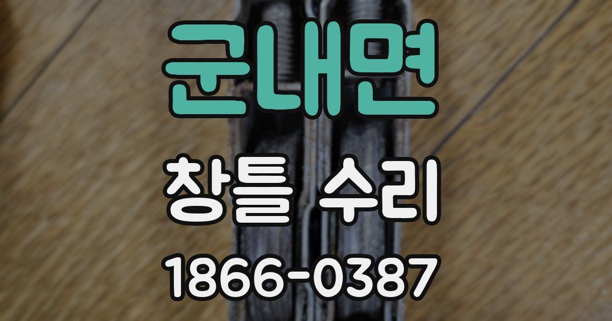 군내면 창틀 수리