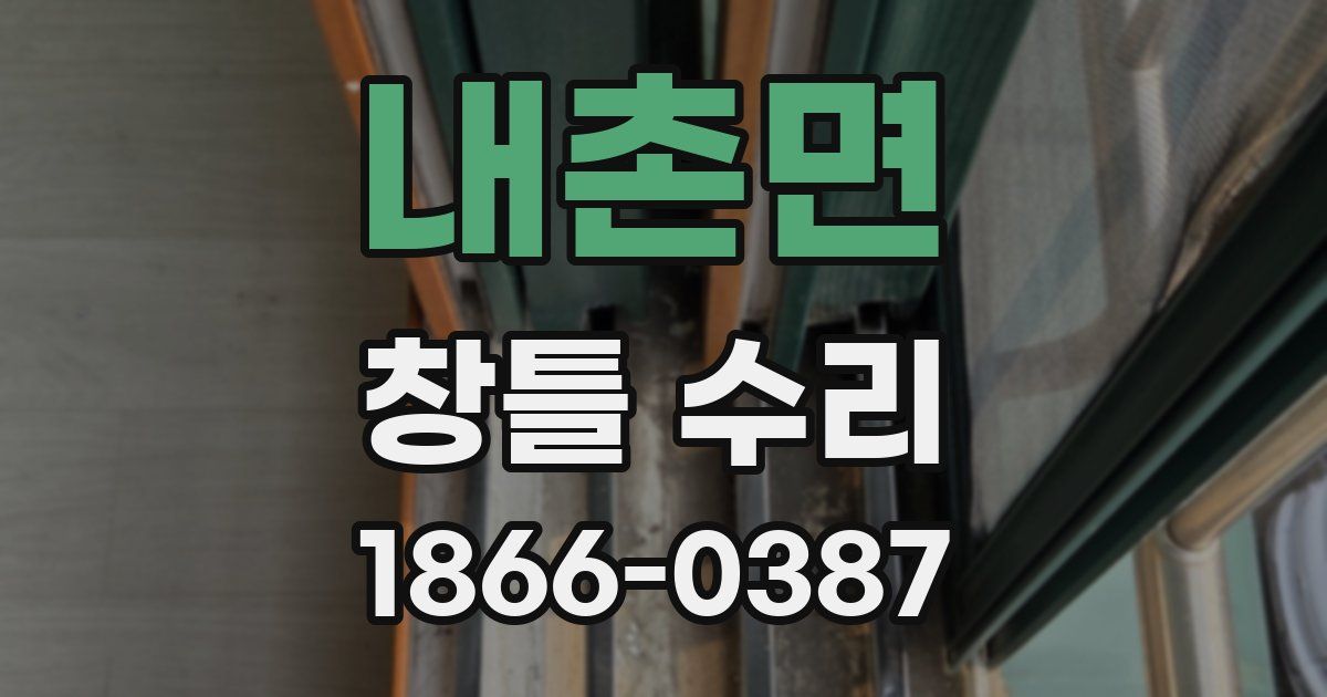 내촌면 창틀 수리