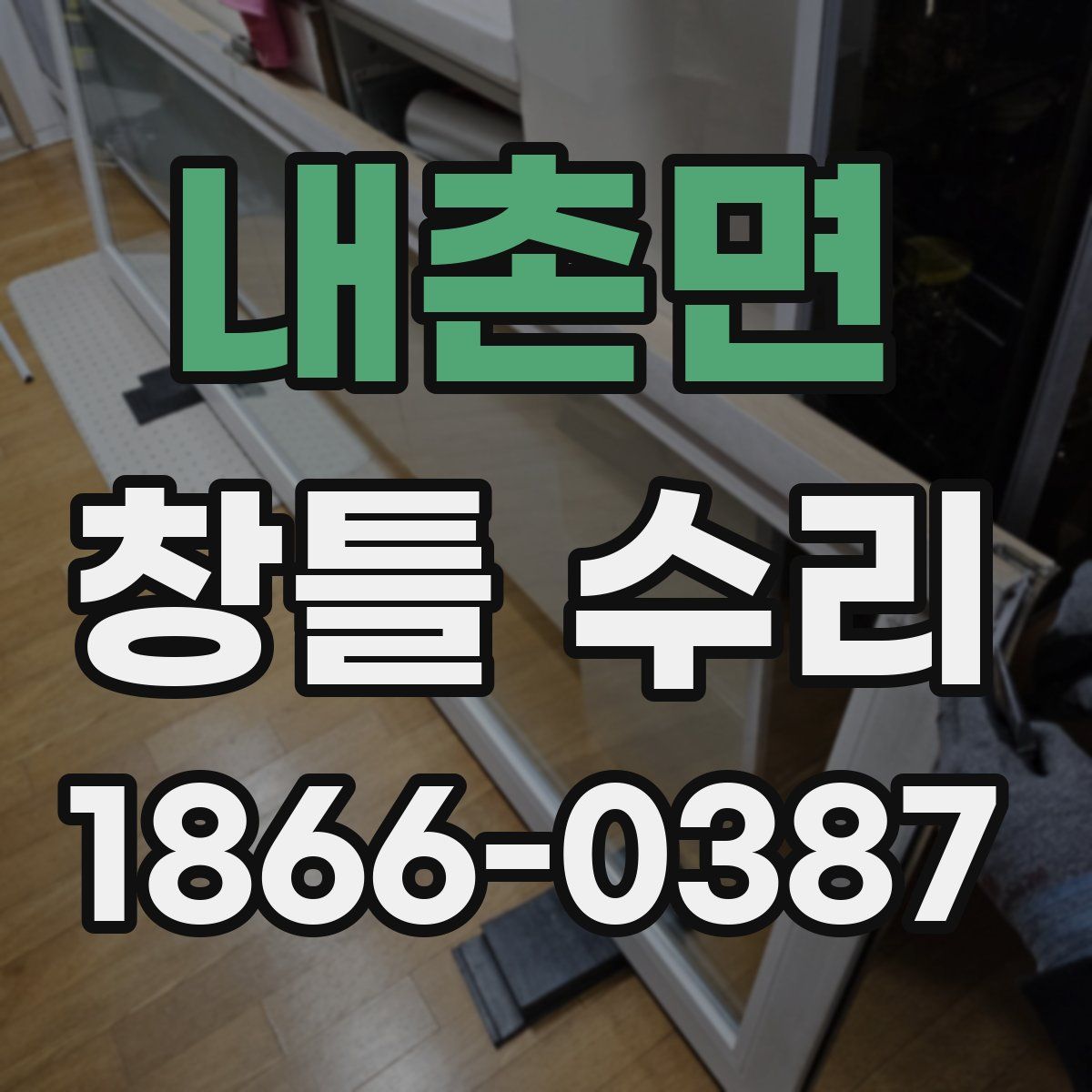 내촌면 창틀 수리