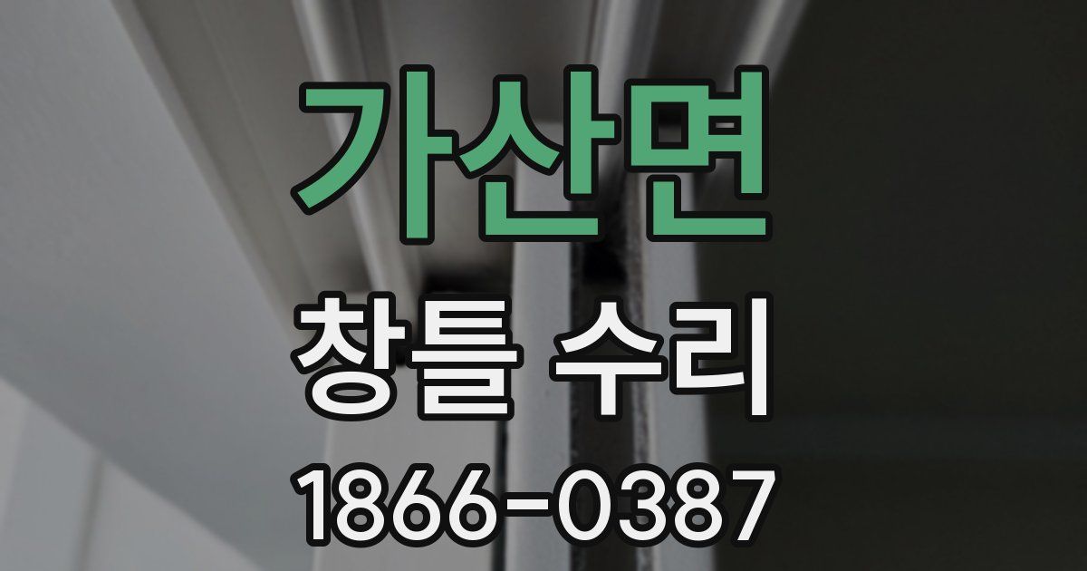 가산면 창틀 수리