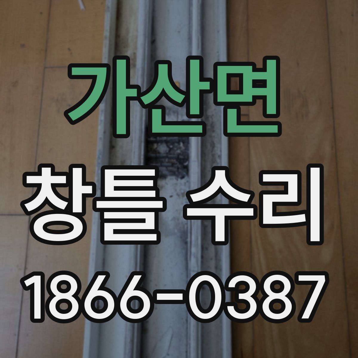가산면 창틀 수리