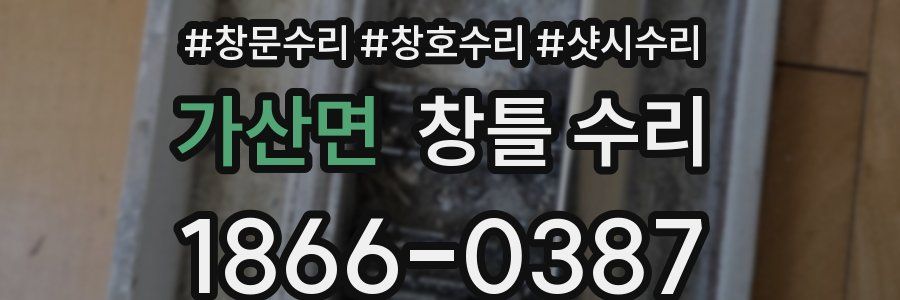 가산면 창틀 수리