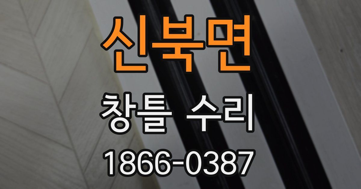 신북면 창틀 수리