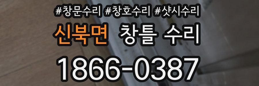 신북면 창틀 수리