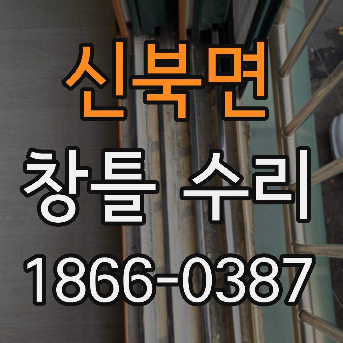 신북면 창틀 수리