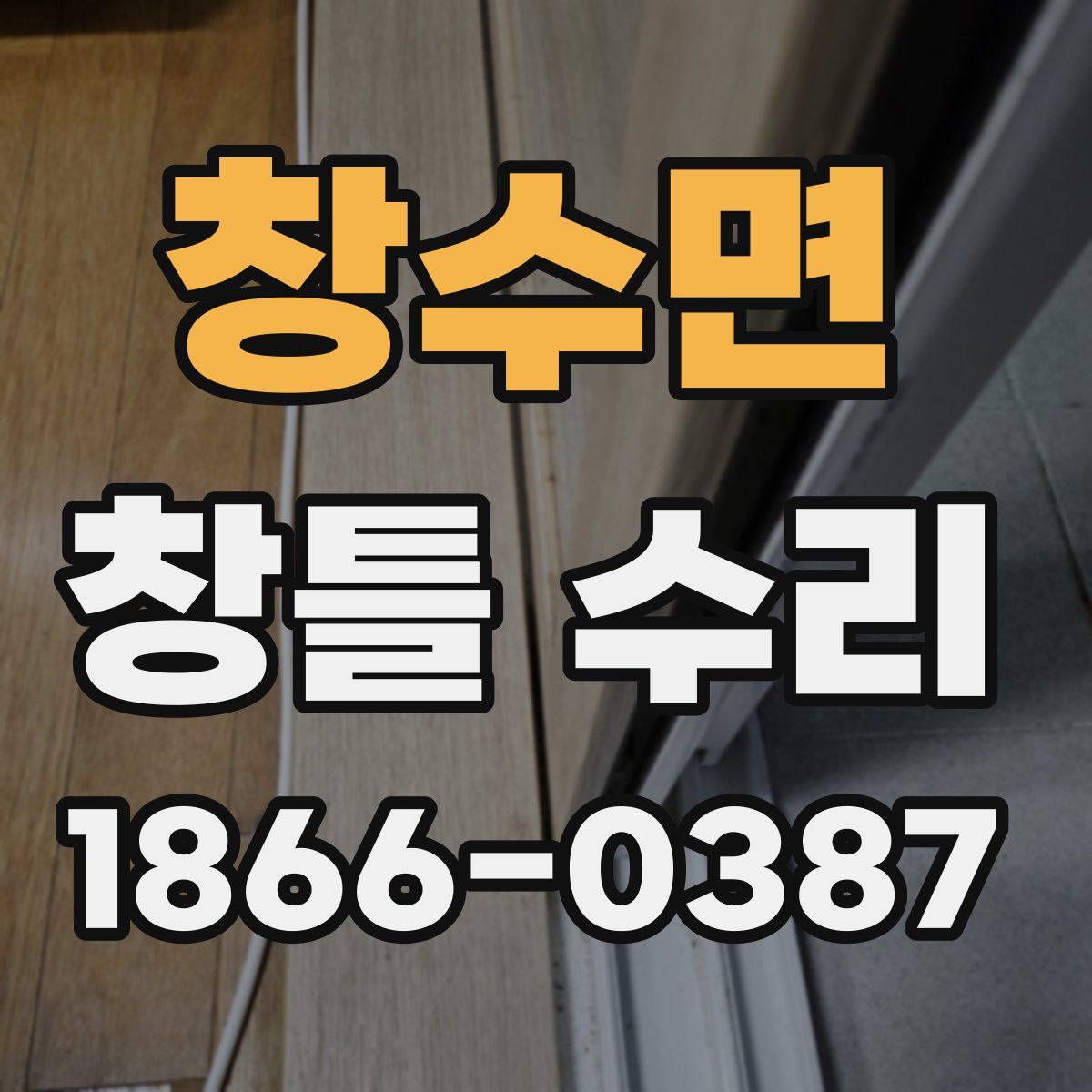 창수면 창틀 수리