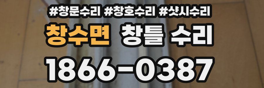 창수면 창틀 수리