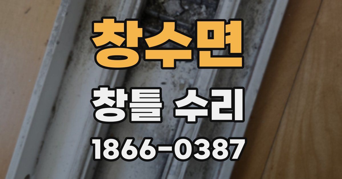 창수면 창틀 수리