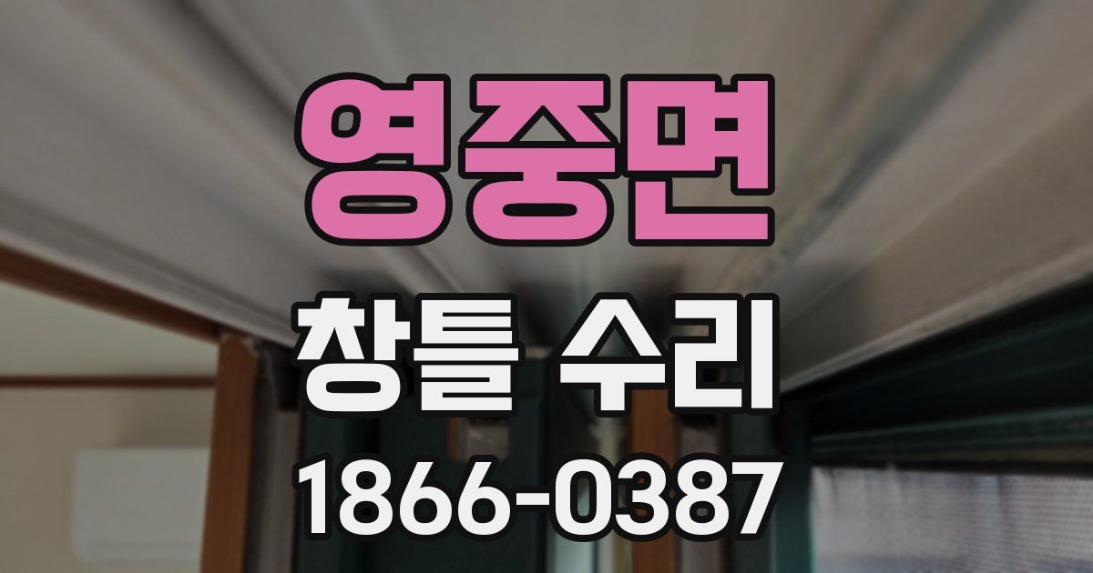 영중면 창틀 수리