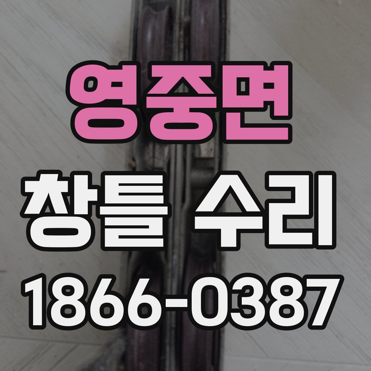 영중면 창틀 수리