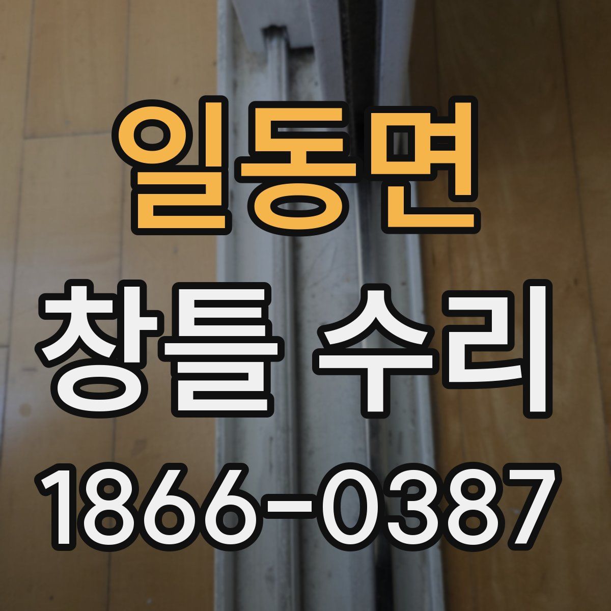 일동면 창틀 수리