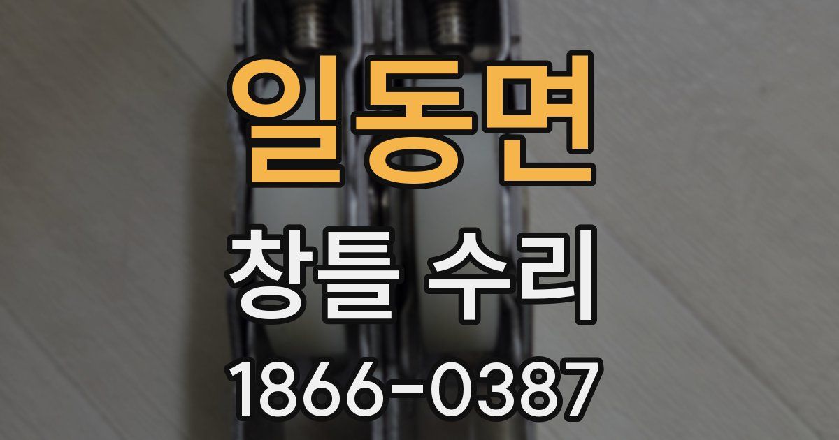 일동면 창틀 수리