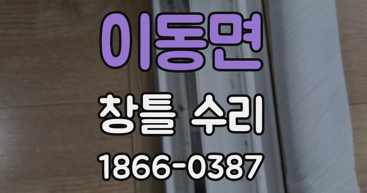 이동면 창틀 수리