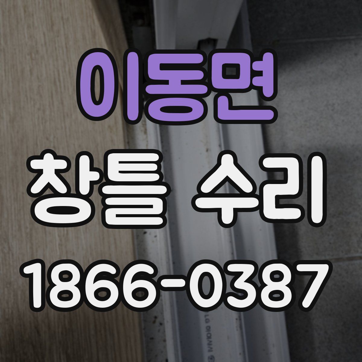 이동면 창틀 수리