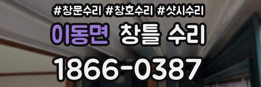 이동면 창틀 수리