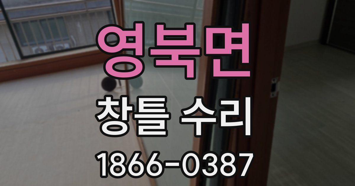 영북면 창틀 수리