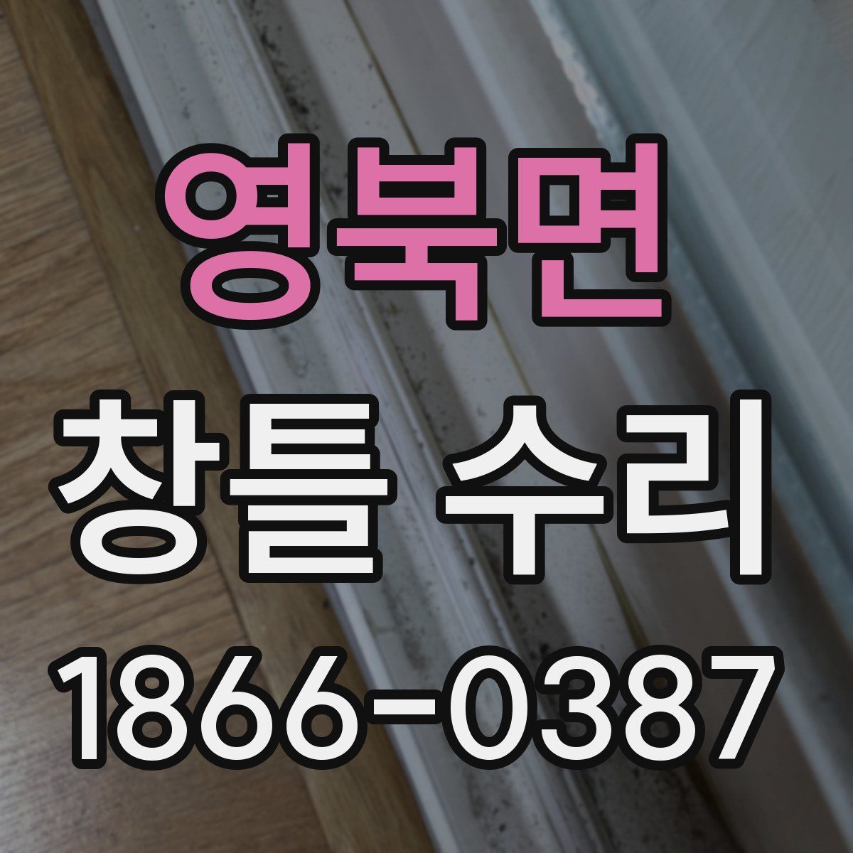 영북면 창틀 수리