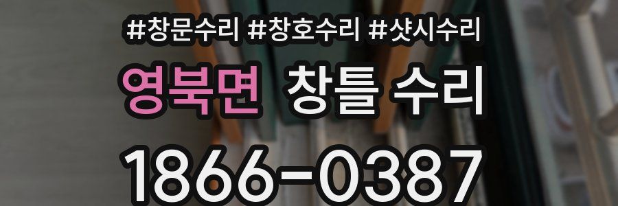 영북면 창틀 수리