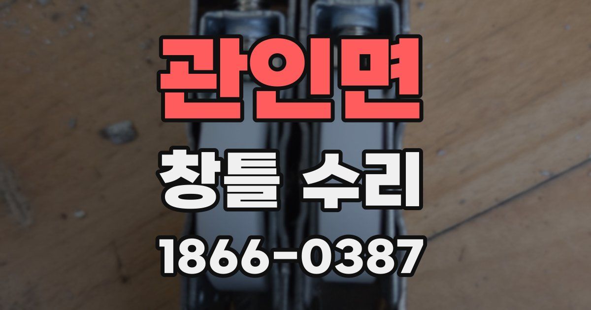 관인면 창틀 수리