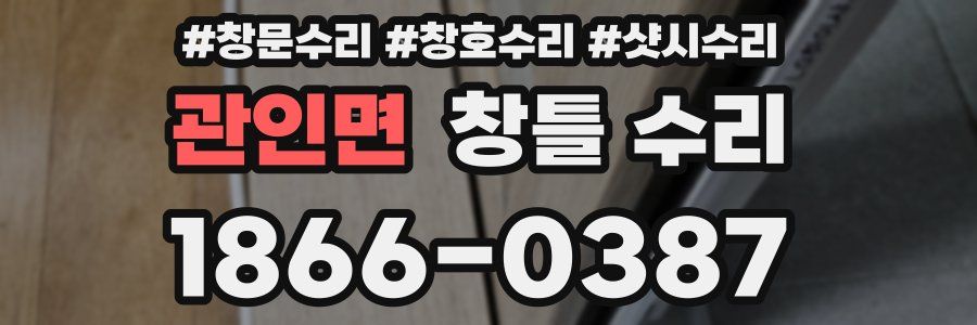 관인면 창틀 수리