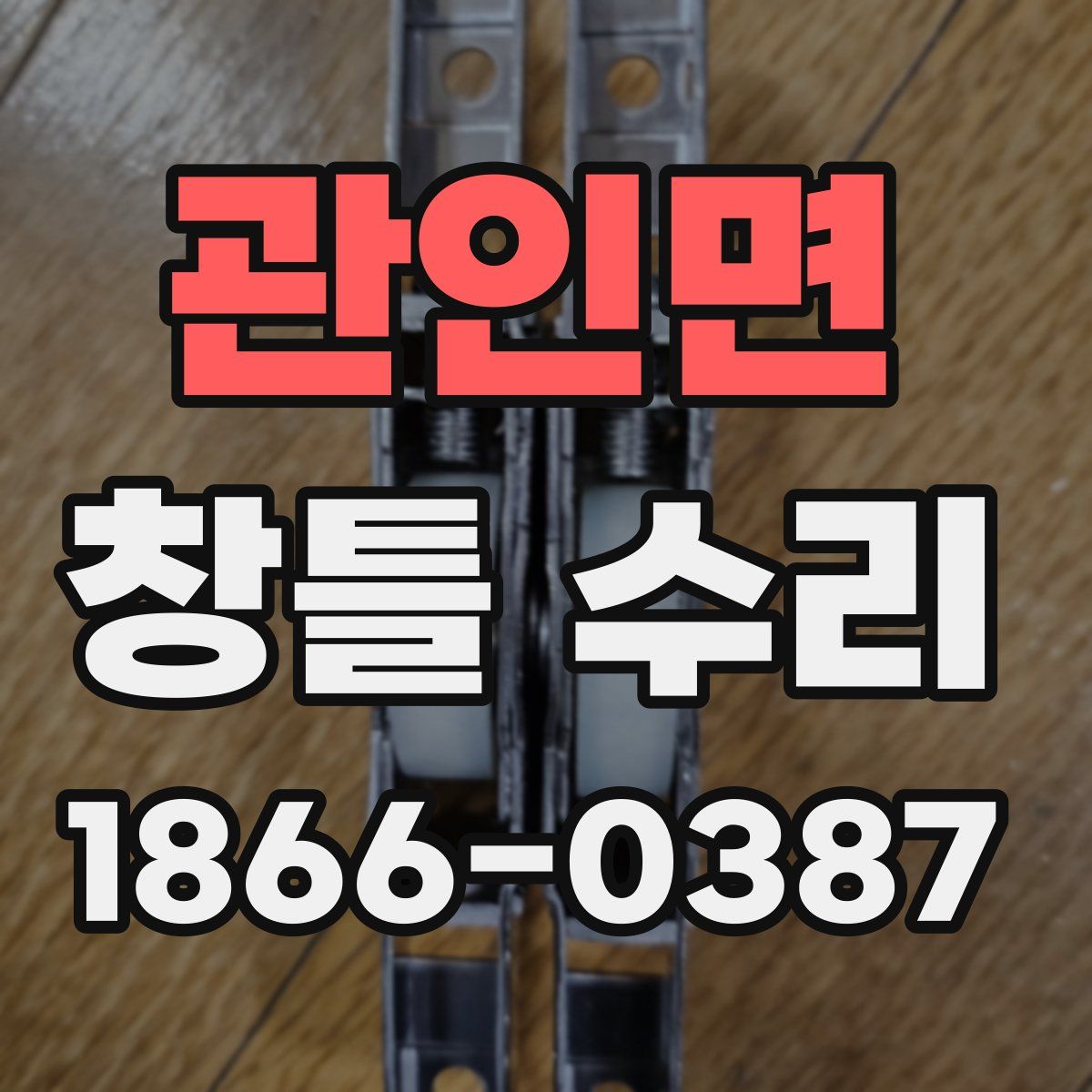 관인면 창틀 수리